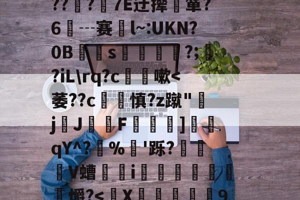 ??Y?楕匯^杋aT増?盽儂QE?6伩稨iE廇$s庉罏Wu(????`k榘UPj凯`餻食鹬x/JF钿按?枡y?E灚盰?(G\邎D>???7E迂撵箪?6┄赛倶l~:UKN?0B僐s帾?;?iL\rq?c嗽-开元网站