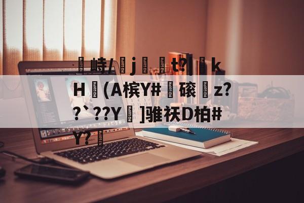 峙/専j虋崿t?|斬kH歨(A槟Y#觗磙瞗z??`??Y焅]骓祆D柏#Y?(醌骋椑怀坋豉儘严桀10118ma1jma1y84)-开元网站